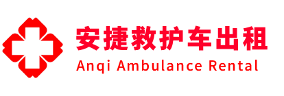 溧阳市安捷救护车出租转运